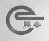晨泰