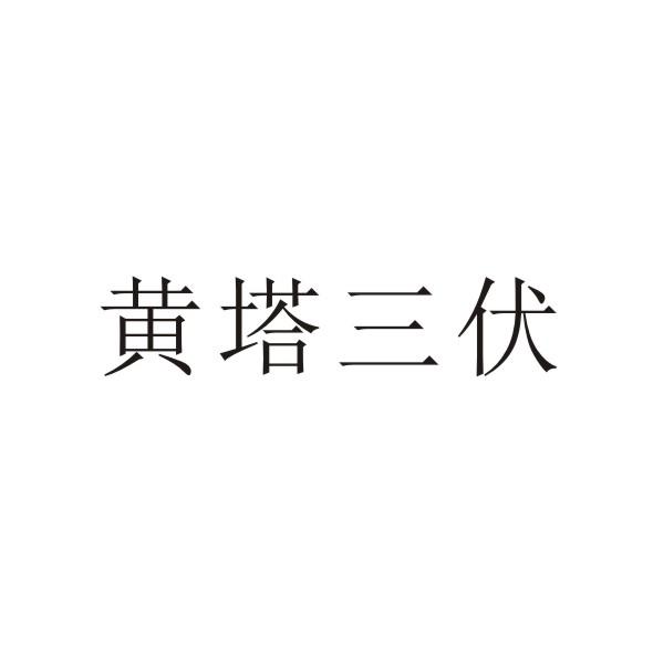 黄塔三伏