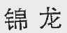 锦龙