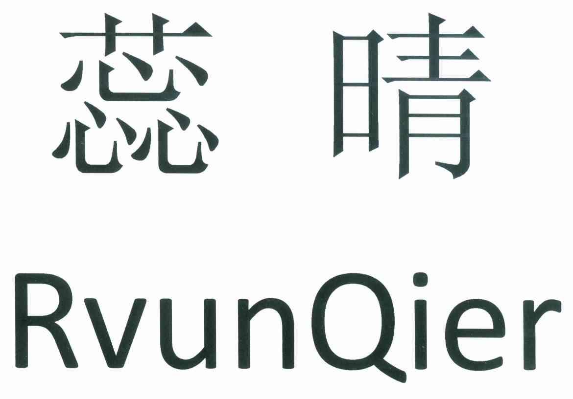 蕊晴 RVUNQIER
