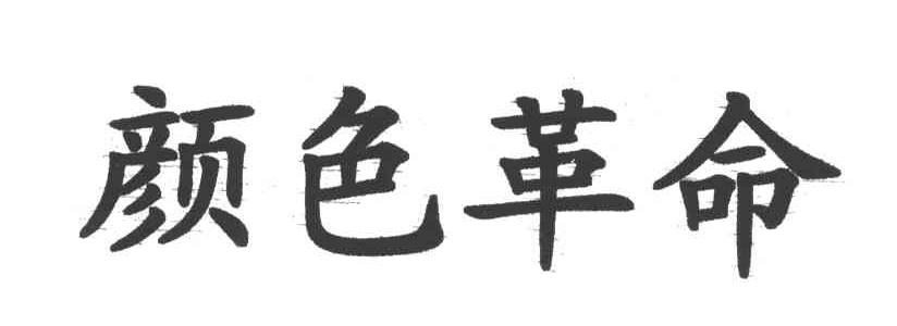 颜色革命