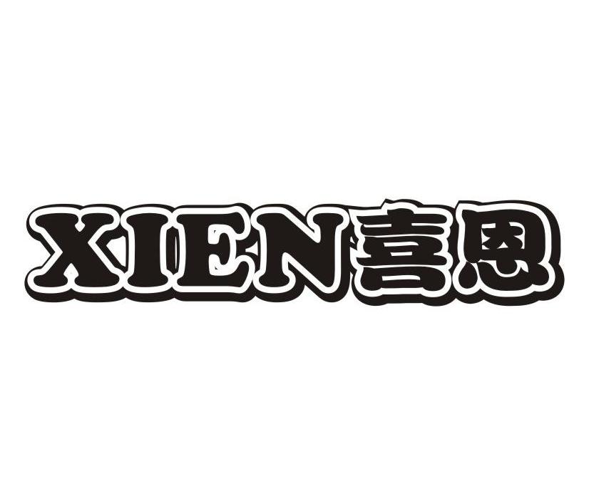 喜恩