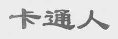 卡通人