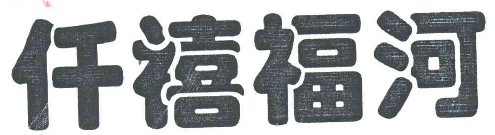 仟禧福河