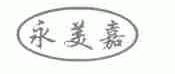 永美嘉