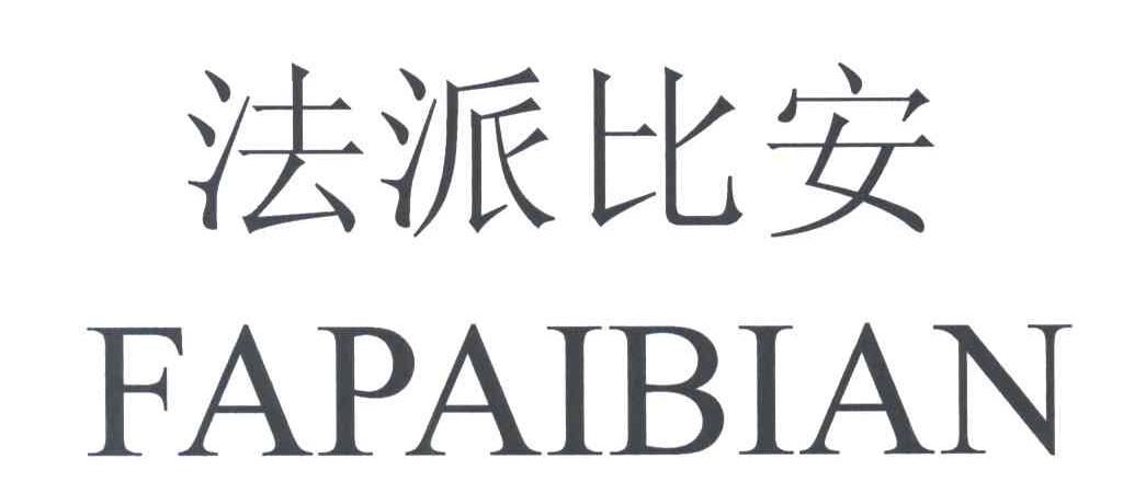 法派比安