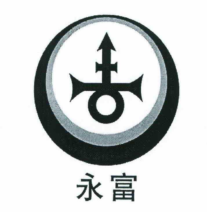 永富