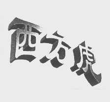 西方虎