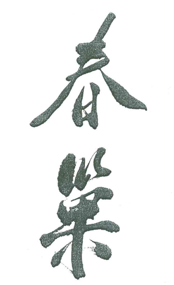 春巢