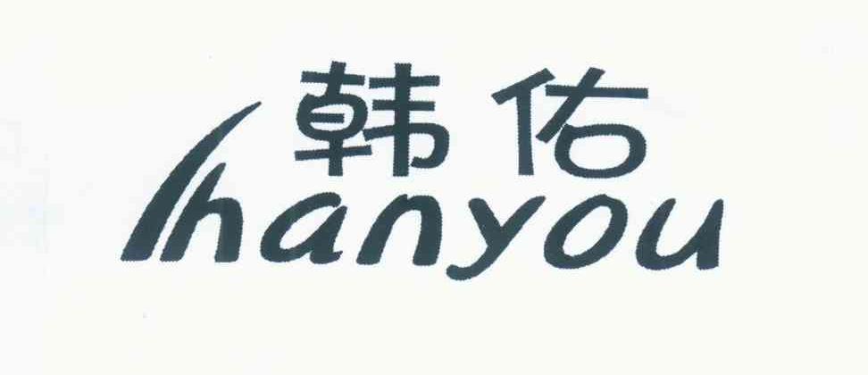 韩佑