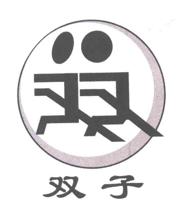 双子