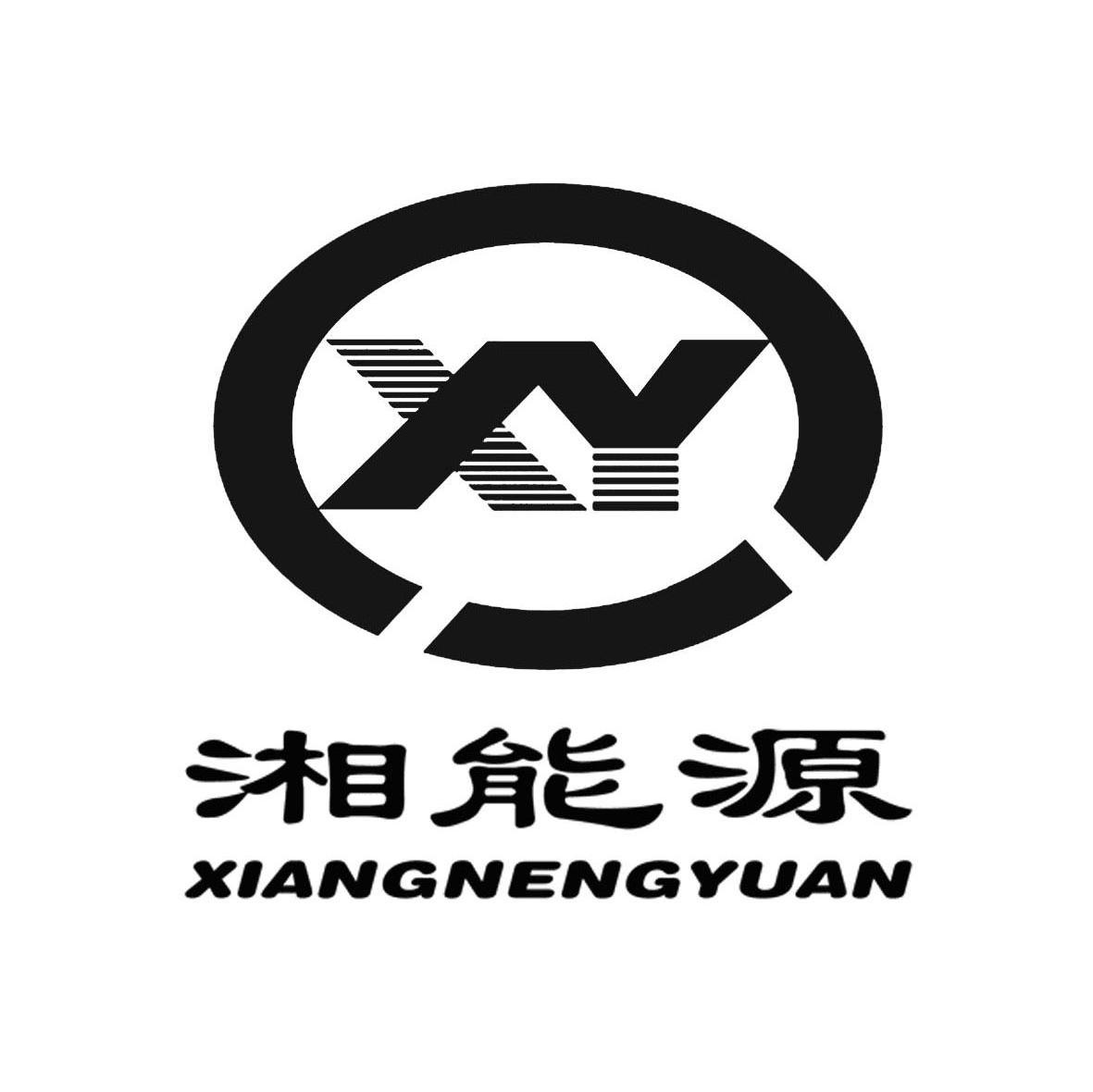 湘能源 XY