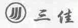 三佳