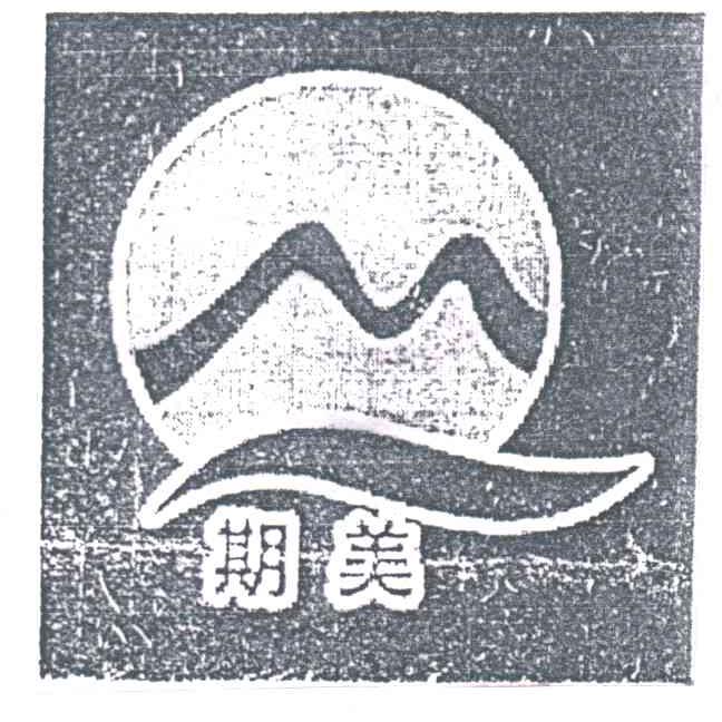 期美
