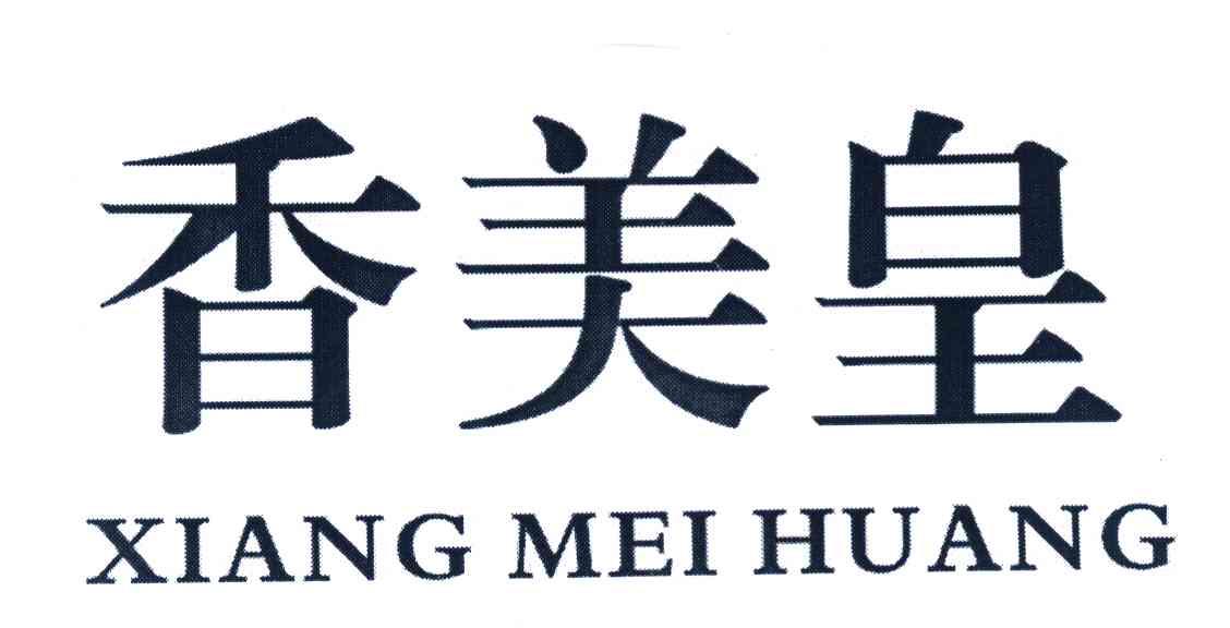 香美皇