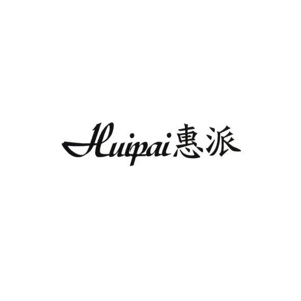 惠派