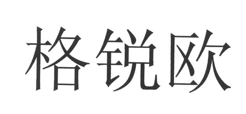 格锐欧