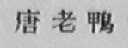 唐老鸭