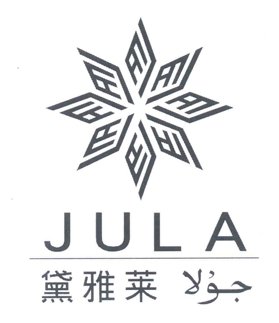 黛雅莱 JULA