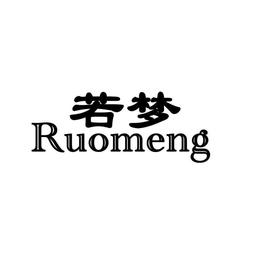 若梦