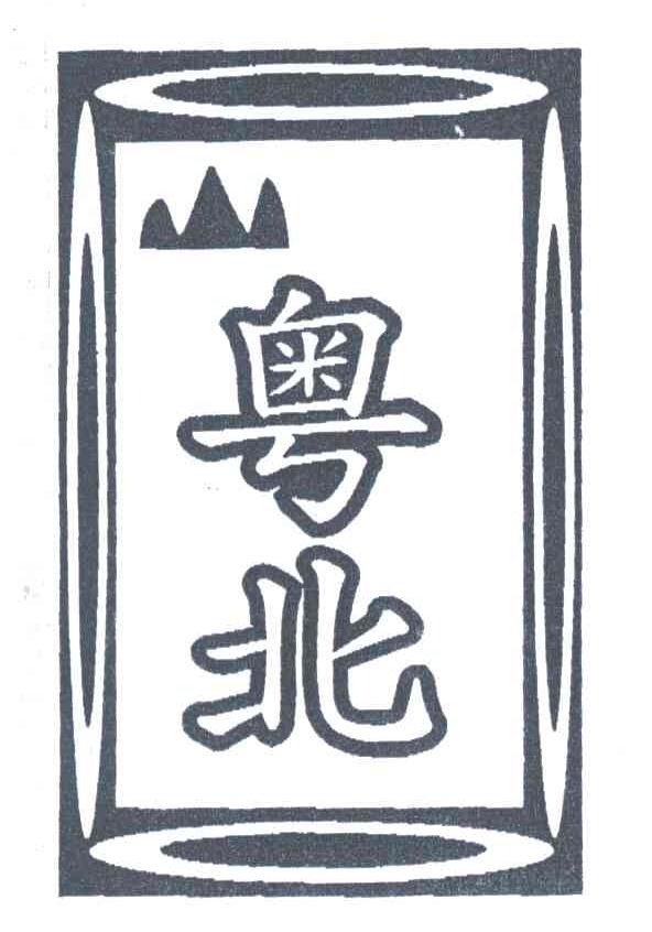 粤北