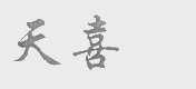 天喜