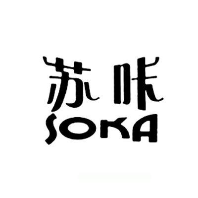 苏咔 SOKA