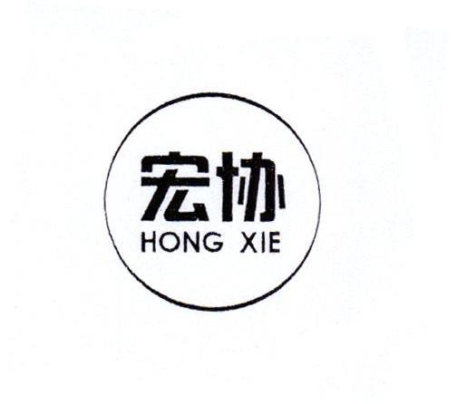 宏协