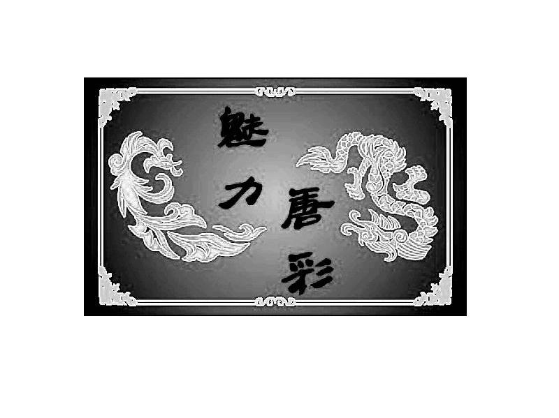 魅力唐彩