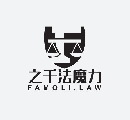 之千法魔力 FAMOLI.LAW