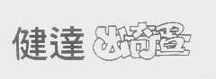 健达出奇蛋