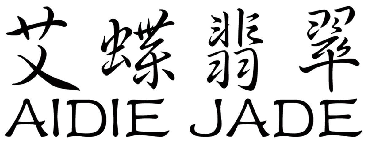 艾蝶翡翠 AIDIE JADE