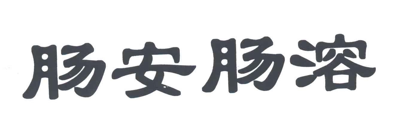 肠安肥溶