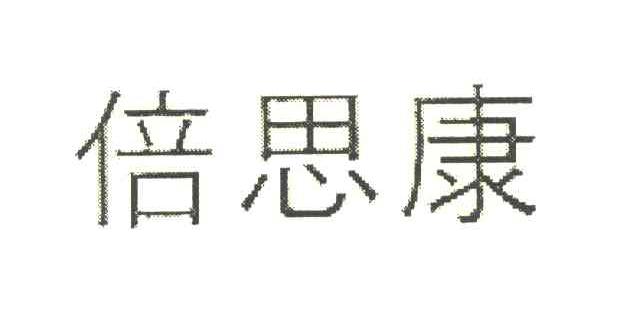 倍思康