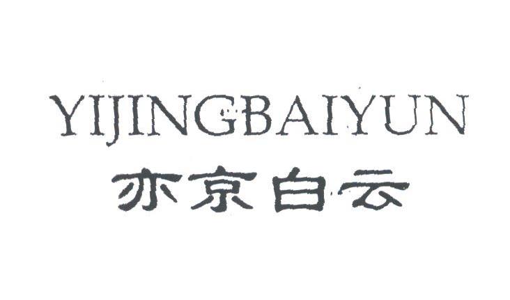 亦京白云
