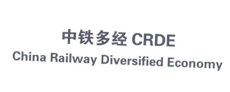 中铁多经;CRDE;CHINA RAILWAY DIVERSIFIED ECONOMY