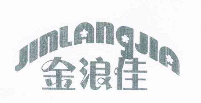 金浪佳