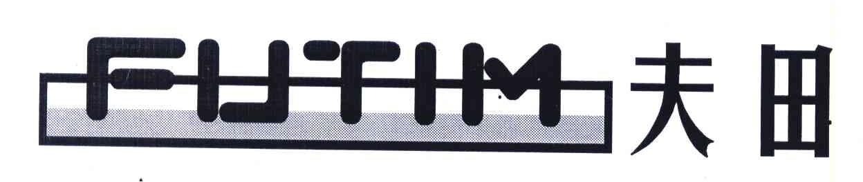 夫田;FUTIM