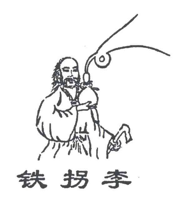 铁拐李