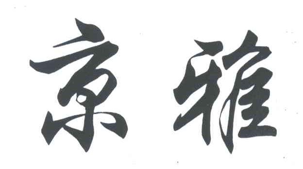 京雅