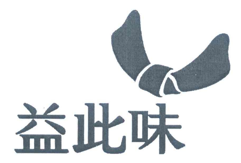 益此味