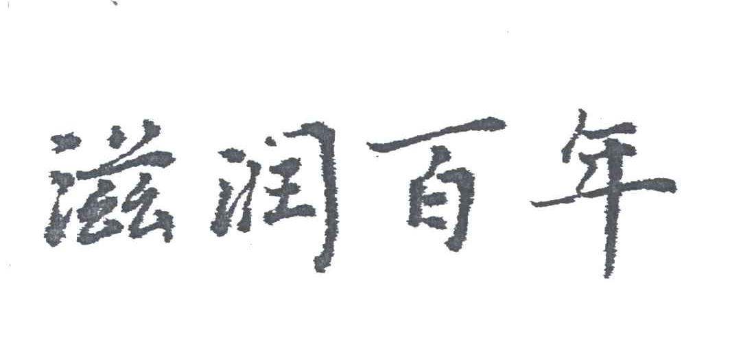 滋润百年