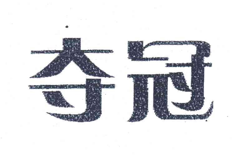 夺冠