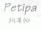 珀蒂帕;PETIPA