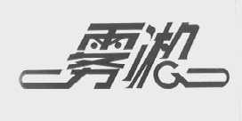 雾淞