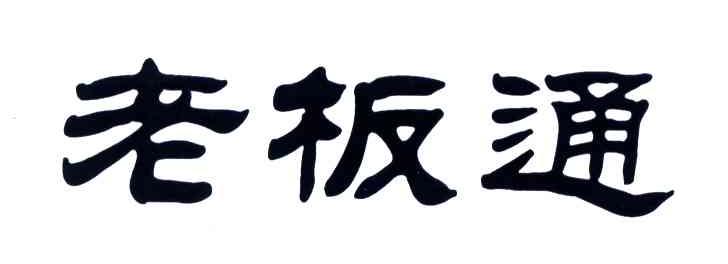 老板通