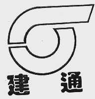 建通