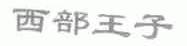 西部王子
