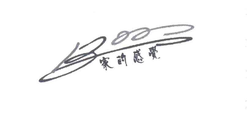 家的感觉
