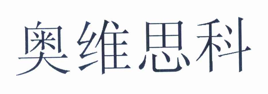 奥维思科